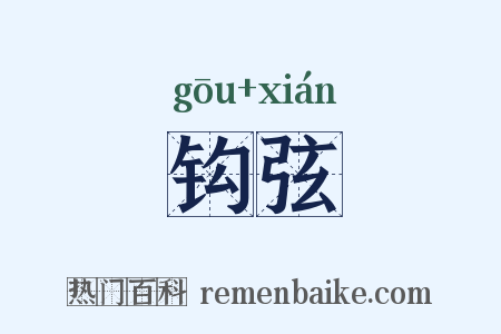 钩弦是什么意思的图片